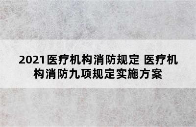 2021医疗机构消防规定 医疗机构消防九项规定实施方案